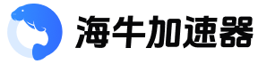 海牛加速器